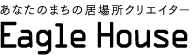 リノベーション、リフォーム、理想の暮らしを形にする『Eagle House』